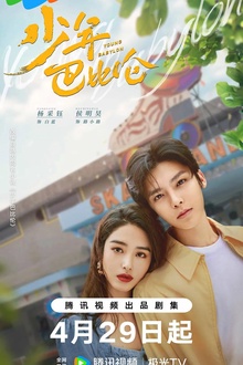 少年巴比伦电视剧版
