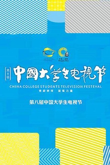 第八届中国大学生电视节
