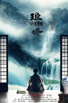 琅琊榜 琅琊榜