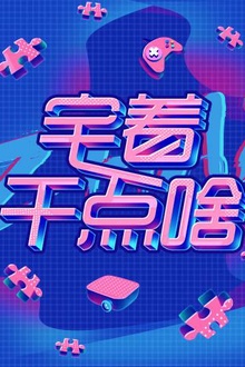 宅着干点啥