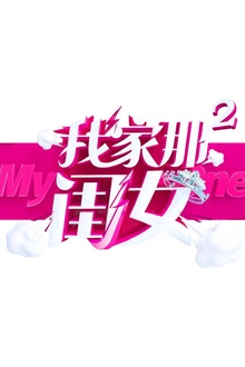 我家那闺女第二季