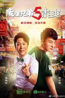 废柴兄弟5：泰爽