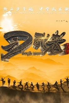 习武者