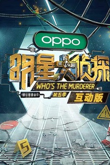 明星大侦探5互动版