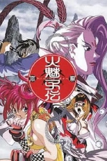 火魅子传