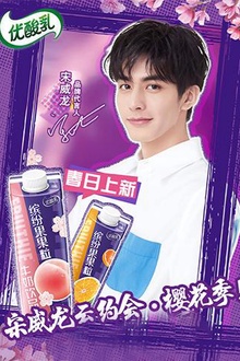 宋威龙云约会·樱花季