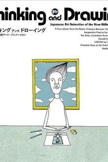 思考与绘画：日本新世纪艺术动画