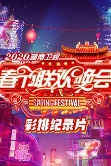 2020湖南卫视春节联欢晚会彩排纪录片