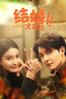 结婚才可以