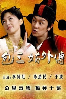 包三姑外传 包三姑外传
