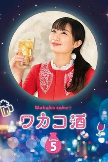 和歌子酒第5季