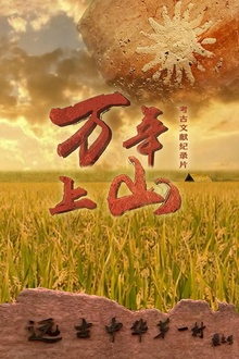 万年上山