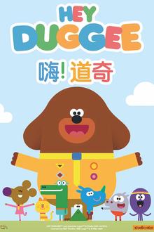 嗨！道奇第一季