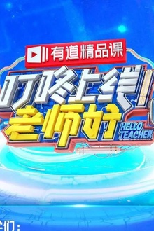 叮咚上线！老师好