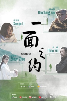 一面之约