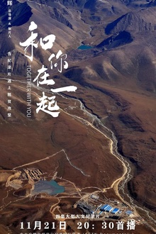 和你在一起2020