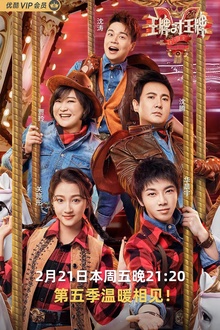 王牌对王牌 第五季 王牌对王牌 第五季