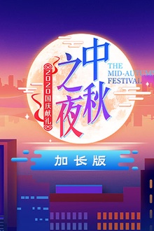 2020湖南卫视中秋之夜加长版