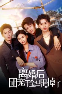 离婚后团宠千金马甲又掉了