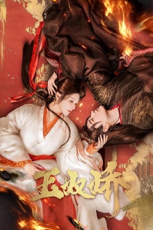 玉奴娇