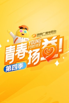 青春扬益第四季