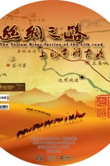 丝绸之路上的黄河古渡
