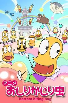 咬屁股虫（2-3季）