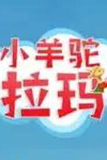 小羊驼拉玛