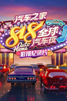 2020汽车之家818全球汽车夜彩排纪录片