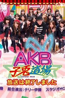 AKB子兔道场