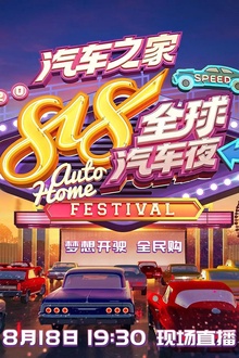 2020湖南卫视818全球汽车夜
