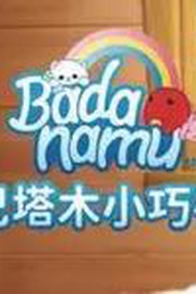 巴塔木小巧手