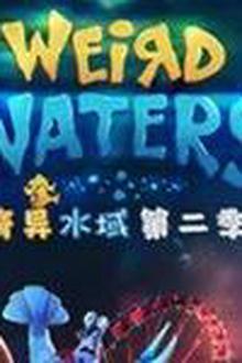奇异水域第二季