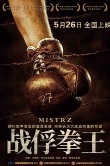 战俘拳王 战俘拳王