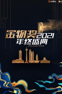 2021金物奖年终盛典