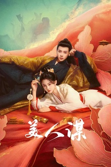 美人谋