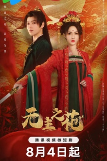 无主之花