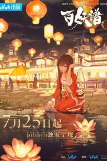 百妖谱·京师篇