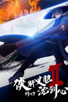 剑网3·侠肝义胆沈剑心第二季