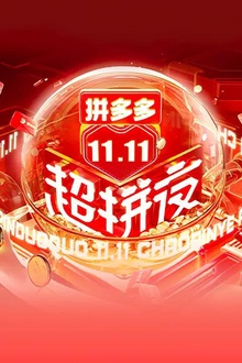 2021湖南卫视11.11超拼夜 2021湖南卫视11.11超拼夜