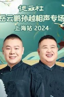 德云社岳云鹏孙越相声专场成都站2024