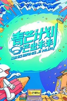 青芒计划