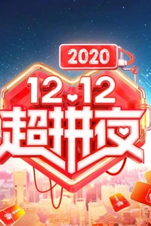 2020湖南卫视12.12超拼夜 2020湖南卫视12.12超拼夜