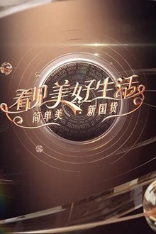 看见美好生活——简单美新国货