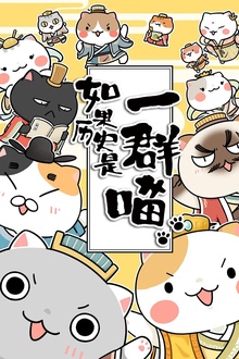 如果历史是一群喵（第1-3季）