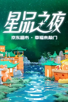 2022京东超市·星品之夜