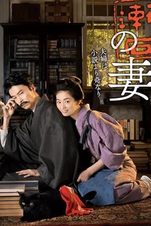 夏目漱石之妻