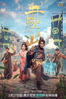 开局一座山电视剧版