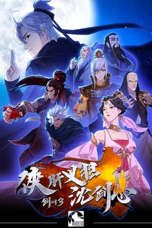 剑网3·侠肝义胆沈剑心第一季