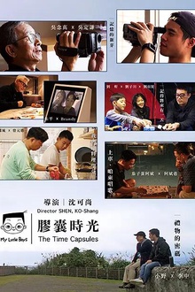 小儿子 胶囊时光